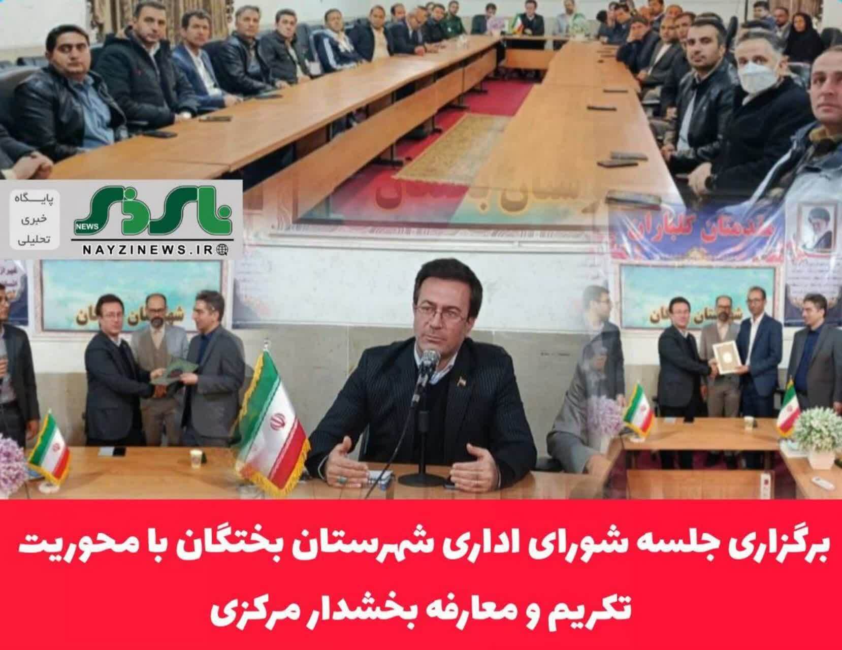 برگزاری جلسه شورای اداری شهرستان بختگان با محوریت تکریم و معارفه بخشدار مرکزی