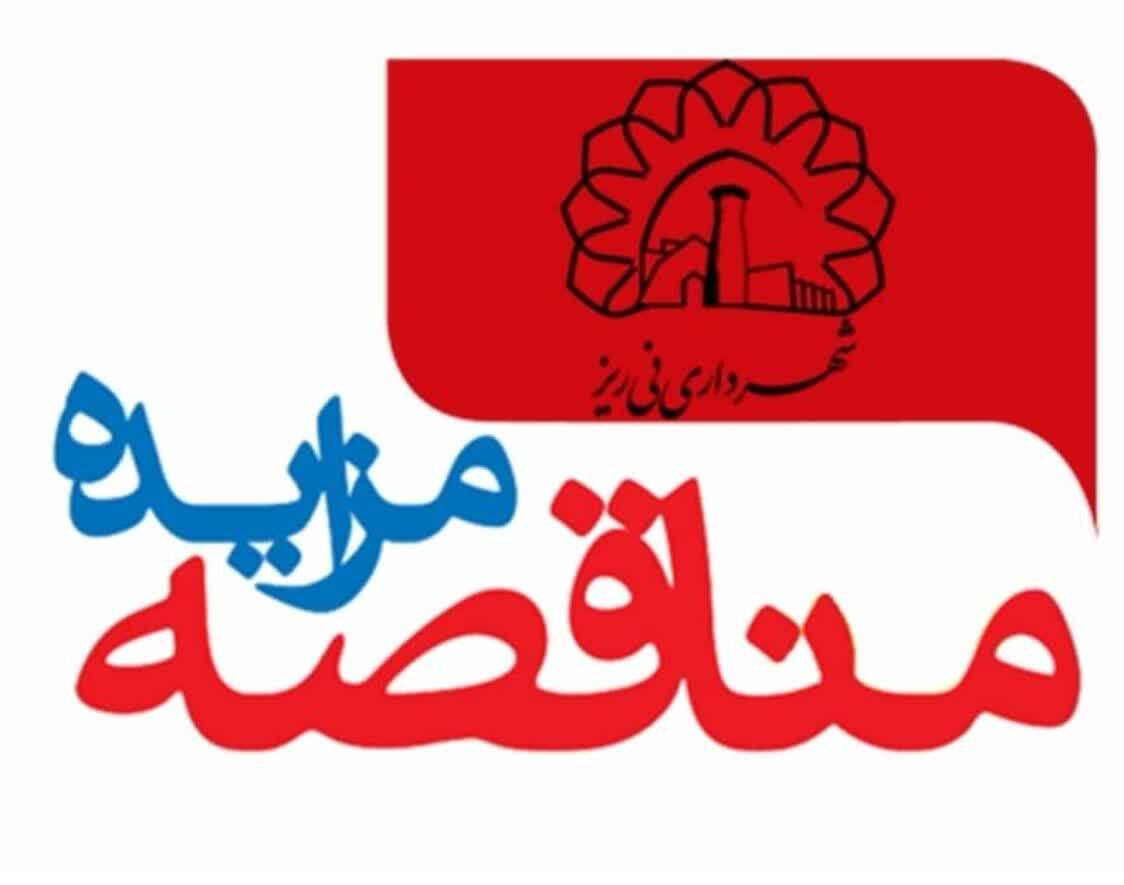 آگهی تجدید مزایده عمومی املاک شهرداری نی ریز