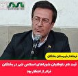  ثبت‌نام داوطلبان شوراهای اسلامی شهر در بختگان فراتر از انتظار بود