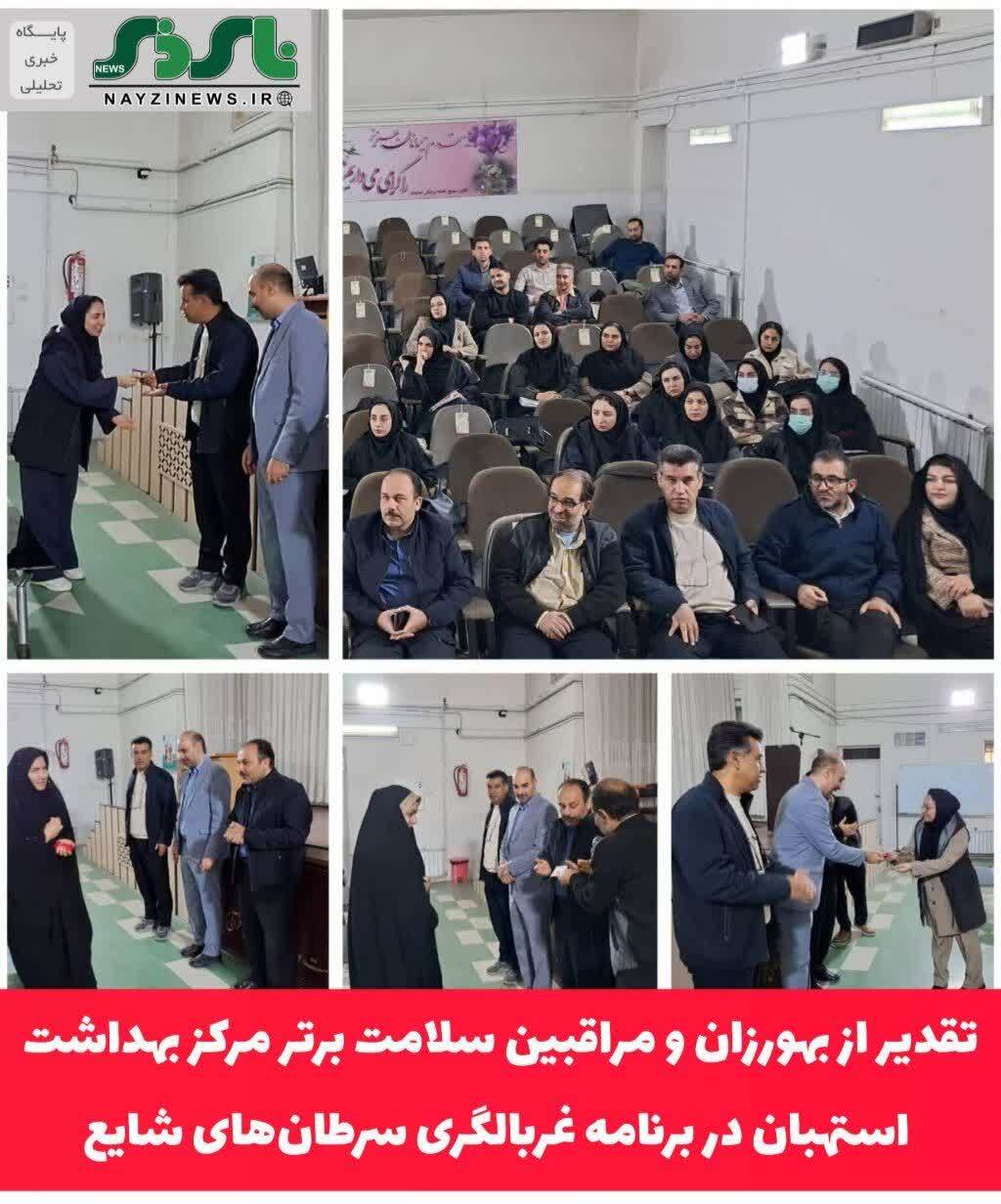  تقدیر از بهورزان و مراقبین سلامت برتر مرکز بهداشت استهبان در برنامه غربالگری سرطان‌های شایع