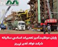  پایان موفقیت‌آمیز تعمیرات اساسی سالیانه  شرکت فولاد غدیر نی‌ریز