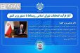  آغاز فرآیند انتخابات شورای اسلامی روستاها با دستور وزیر کشور