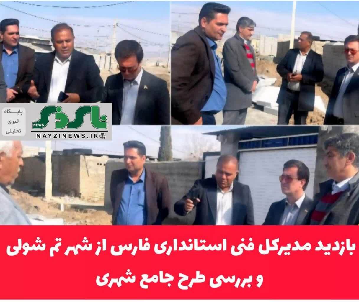 بازدید مدیرکل فنی استانداری فارس از شهر تم شولی و بررسی طرح جامع شهری بازدید مدیرکل فنی استانداری فارس از شهر تم شولی و بررسی طرح جامع شهری