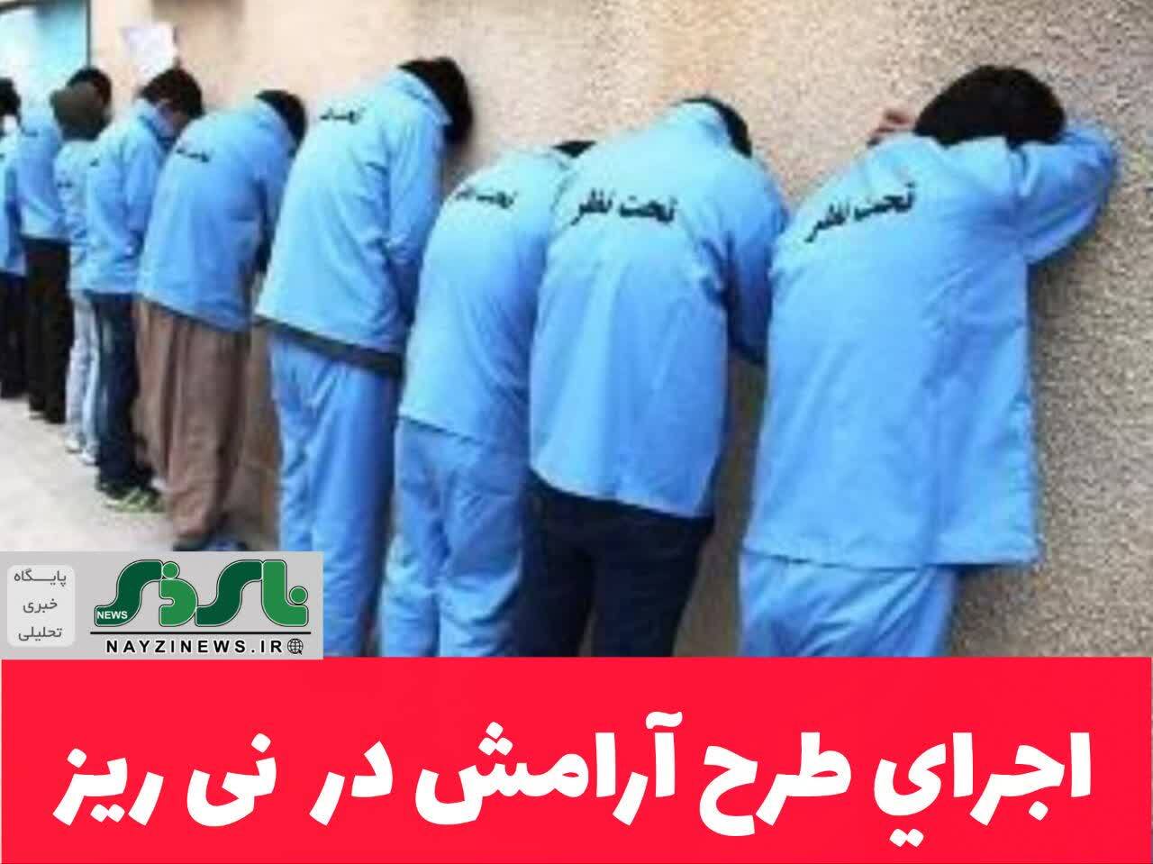 اجراي طرح آرامش در  نی ریز