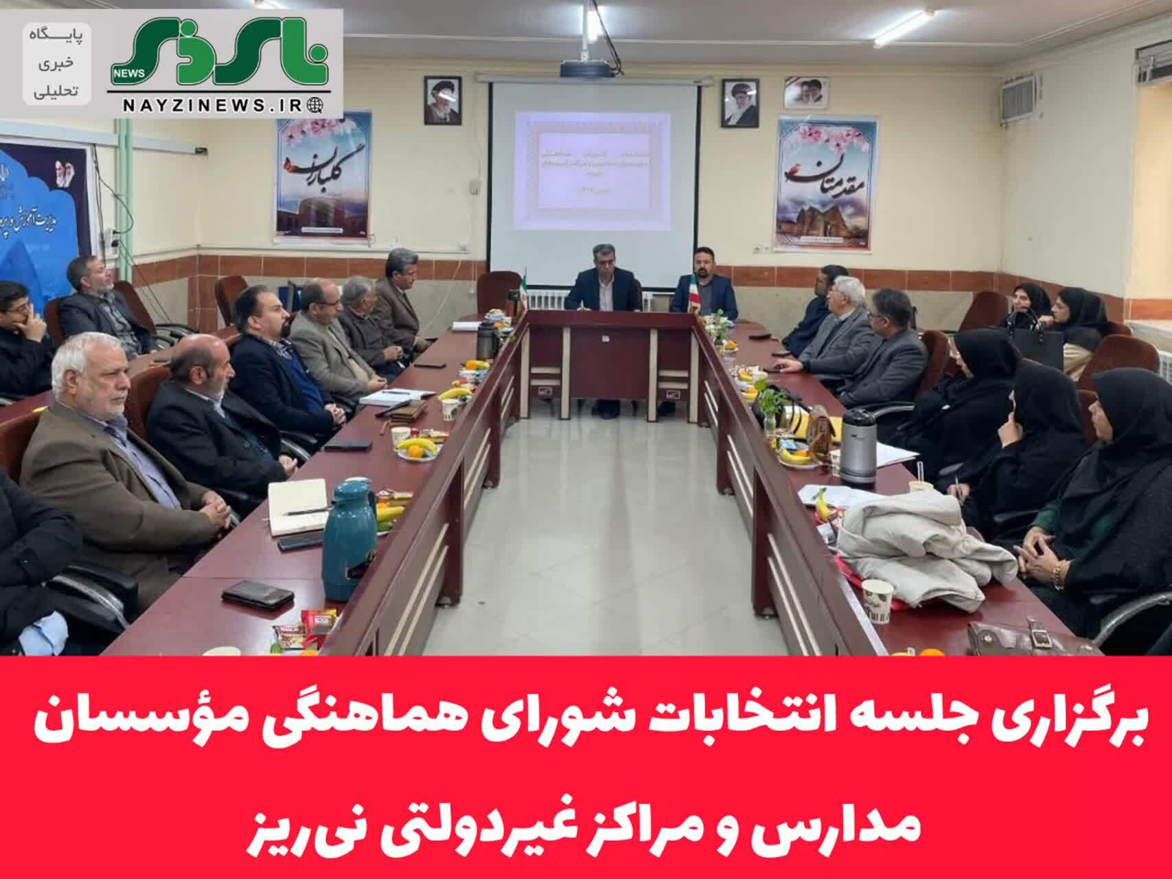 برگزاری جلسه انتخابات شورای هماهنگی مؤسسان مدارس و مراکز غیردولتی نیریز برگزاری جلسه انتخابات شورای هماهنگی مؤسسان مدارس و مراکز غیردولتی نیریز