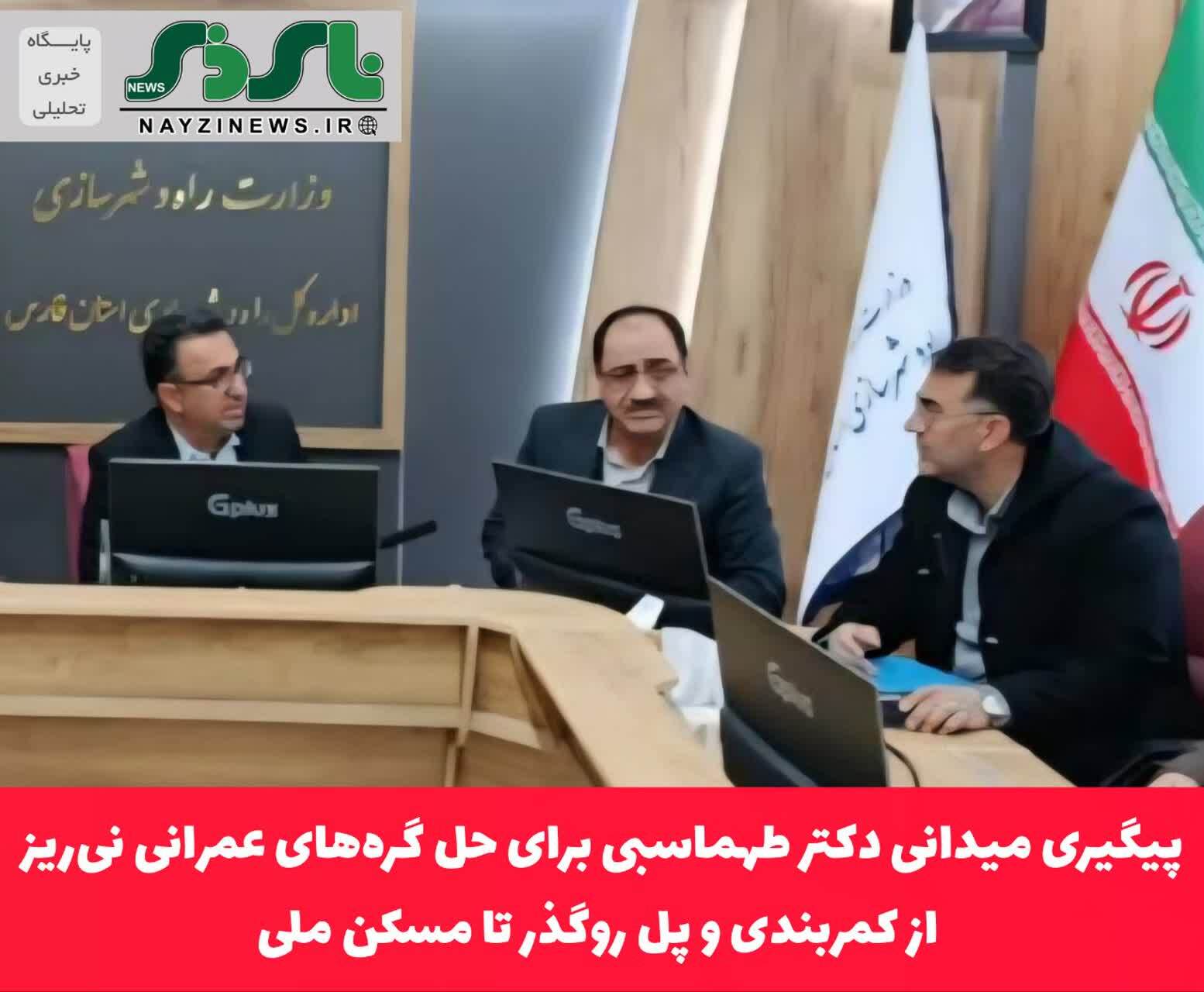 پیگیری میدانی دکتر طهماسبی برای حل گره‌های عمرانی نی‌ریز؛ از کمربندی و پل روگذر تا مسکن ملی