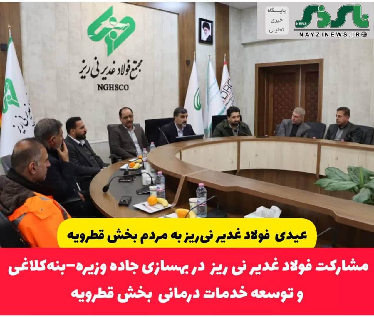 عیدی فولاد غدیر نی‌ریز به مردم بخش قطرویه / مشارکت شرکت فولاد غدیر نی ریز در بهسازی جاده وزیره–بنه‌کلاغی و توسعه خدمات درمانی بخش قطرویه