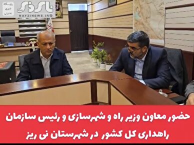 کلیپ/ به دعوت دکتر طهماسبی نماینده مردم در مجلس شورای اسلامی صورت گرفت / سفر رئیس سازمان راهداری کشور و معاون وزیر راه وشهرسازی به شهرستان نی‌ریز