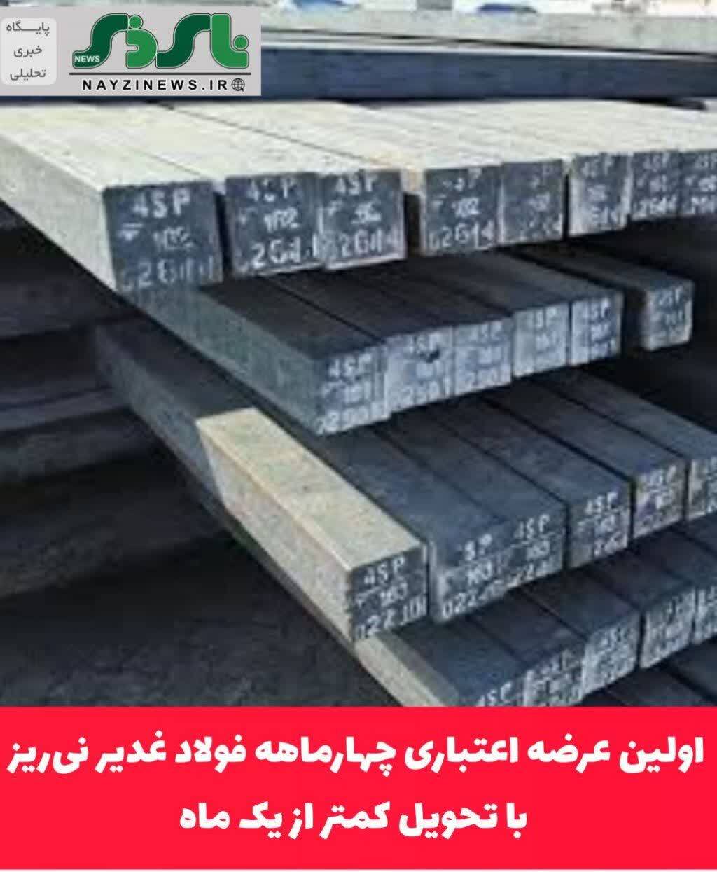 اولین عرضه اعتباری چهارماهه فولاد غدیر نیریز با تحویل کمتر از یک ماه اولین عرضه اعتباری چهارماهه فولاد غدیر نیریز با تحویل کمتر از یک ماه