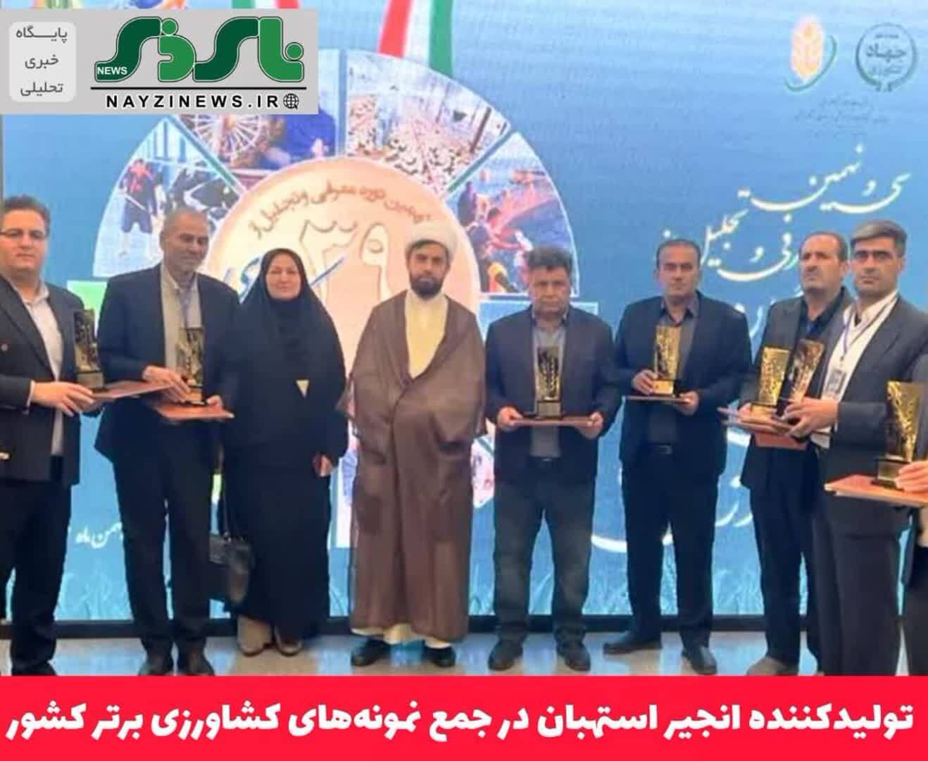 تولیدکننده انجیر استهبان در جمع نمونه‌های کشاورزی برتر کشور