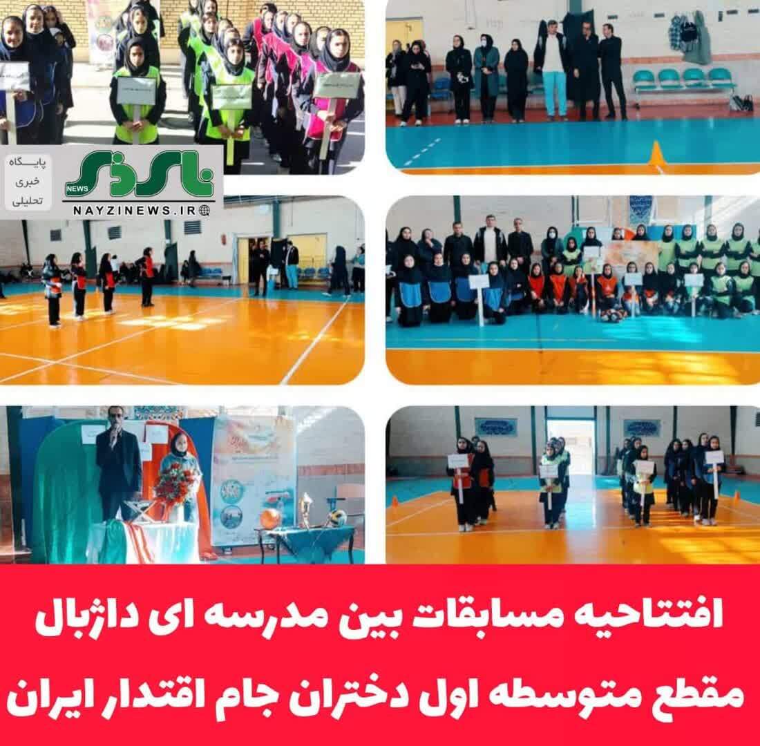  افتتاحیه مسابقات بین مدرسه ای داژبال مقطع متوسطه اول دختران «جام اقتدار ایران»