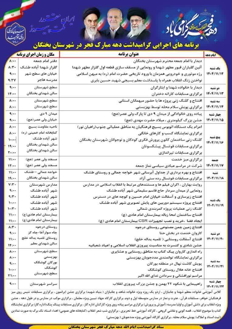 اعلام برنامههای گرامیداشت دهه مبارک فجر در شهرستان بختگان اعلام برنامههای گرامیداشت دهه مبارک فجر در شهرستان بختگان