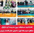  افتتاحیه مسابقات بین مدرسه ای داژبال مقطع متوسطه اول دختران «جام اقتدار ایران»