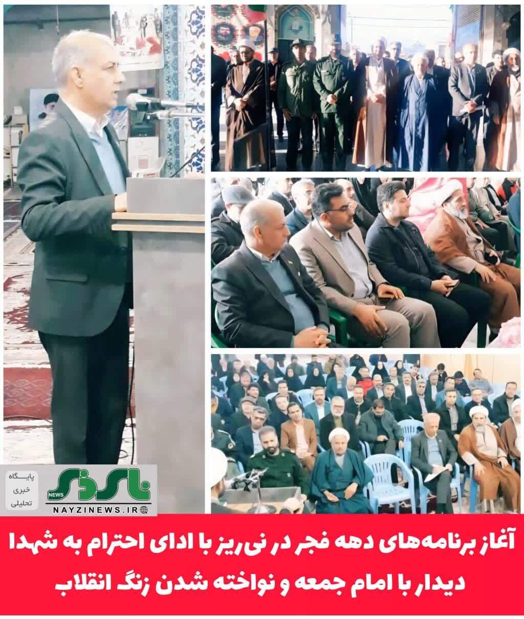 آغاز برنامههای دهه فجر در نیریز با ادای احترام به شهدا، دیدار با امام جمعه و نواخته شدن زنگ انقلاب آغاز برنامههای دهه فجر در نیریز با ادای احترام به شهدا، دیدار با امام جمعه و نواخته شدن زنگ انقلاب