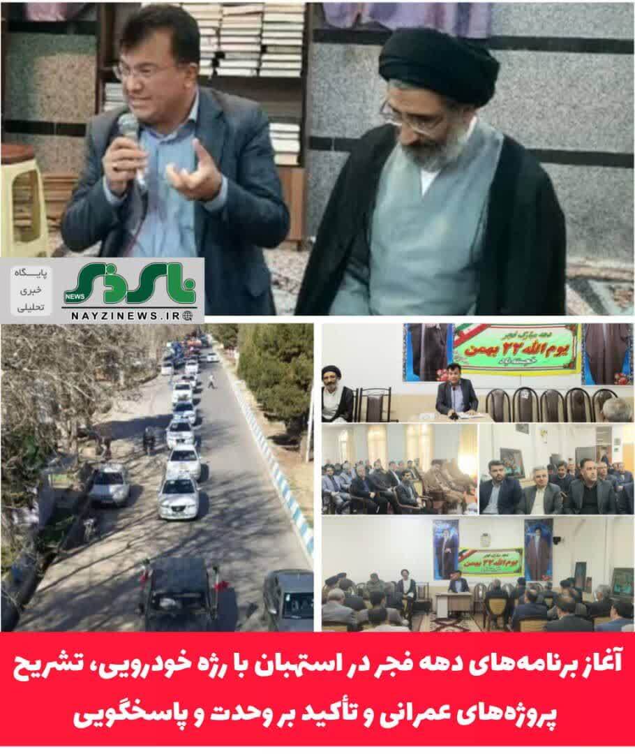 آغاز برنامههای دهه فجر در استهبان با رژه خودرویی، تشریح پروژههای عمرانی و تأکید بر وحدت و پاسخگویی آغاز برنامههای دهه فجر در استهبان با رژه خودرویی، تشریح پروژههای عمرانی و تأکید بر وحدت و پاسخگویی
