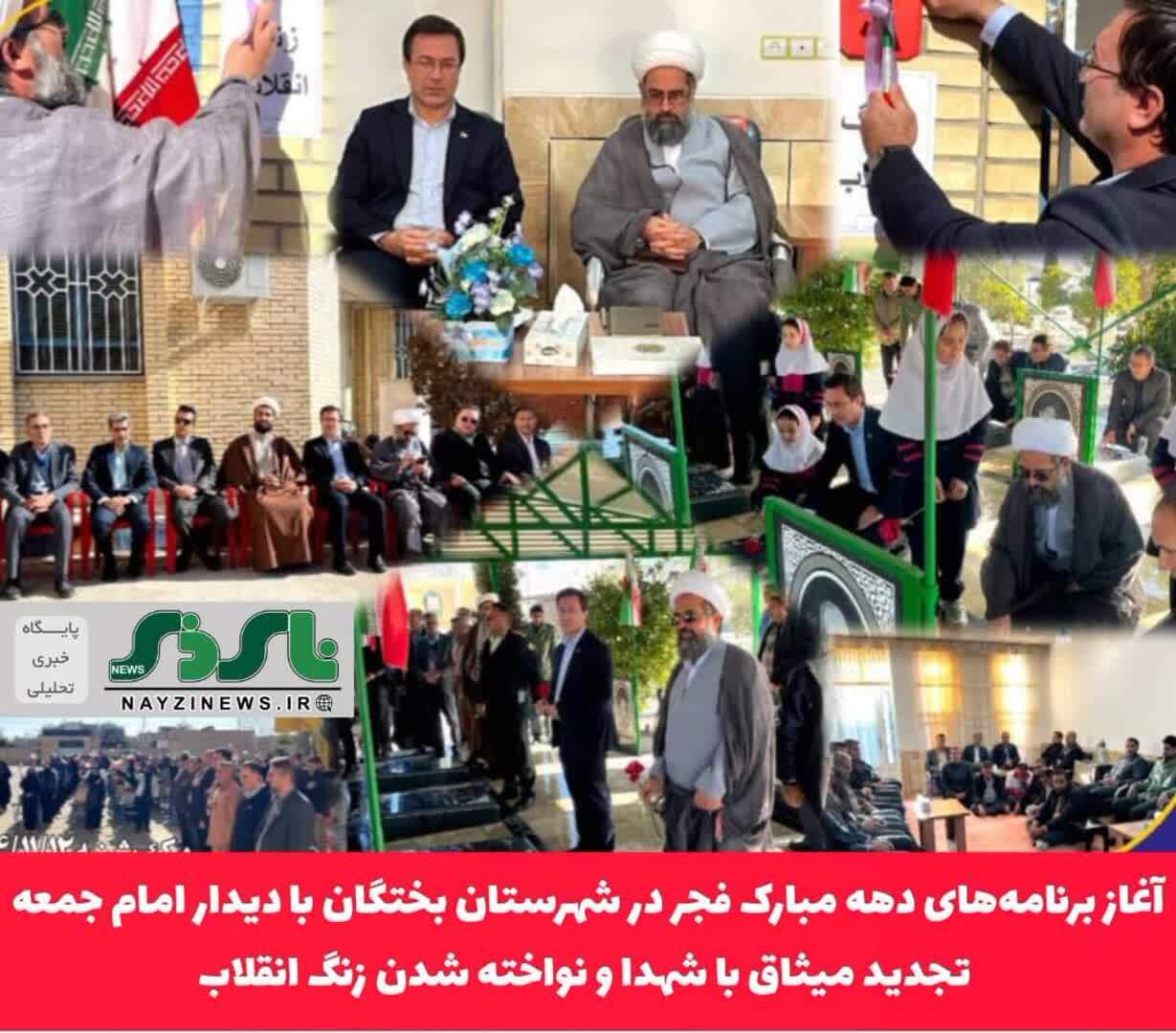  آغاز برنامه‌های دهه مبارک فجر در شهرستان بختگان با دیدار امام جمعه، تجدید میثاق با شهدا و نواخته شدن زنگ انقلاب