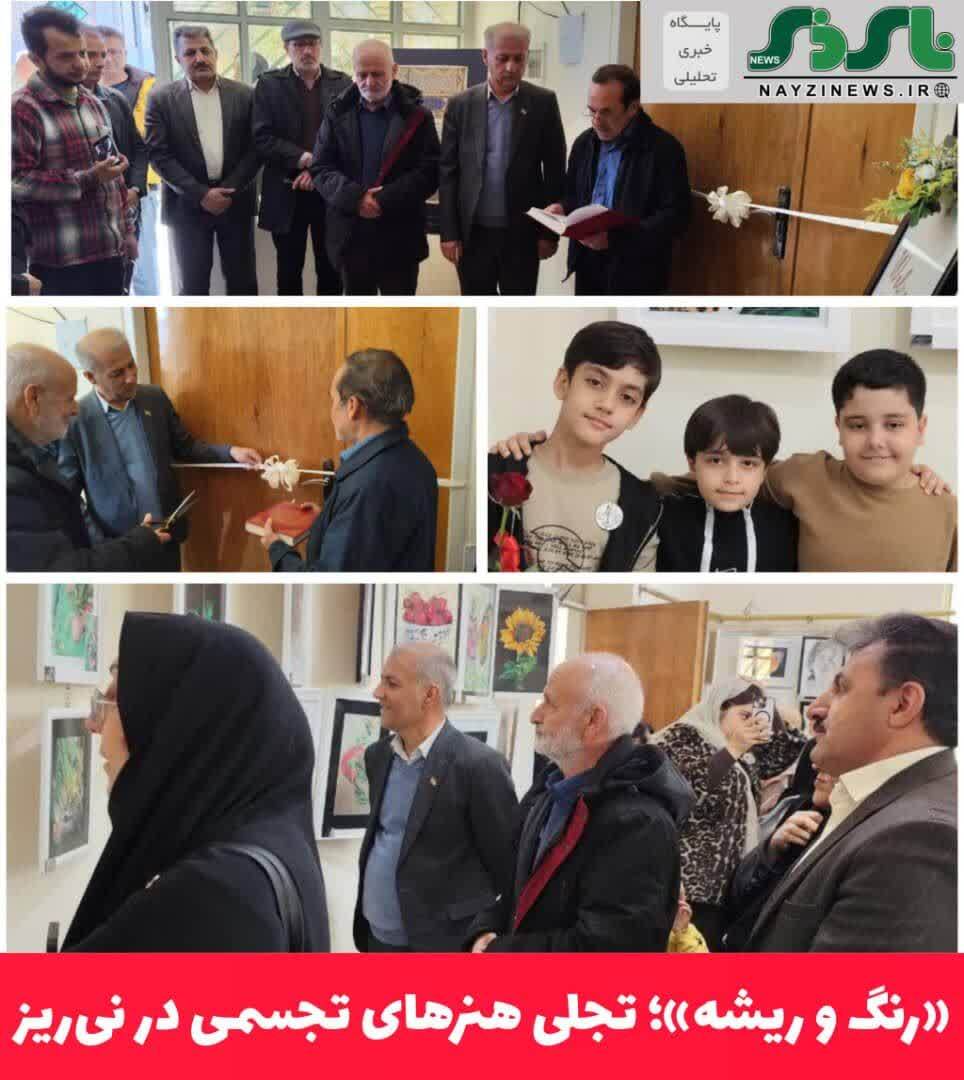  «رنگ و ریشه»؛ تجلی هنرهای تجسمی در نی‌ریز / نمایشگاه گروهی آثار هنری با حضور مسئولان شهرستان افتتاح شد