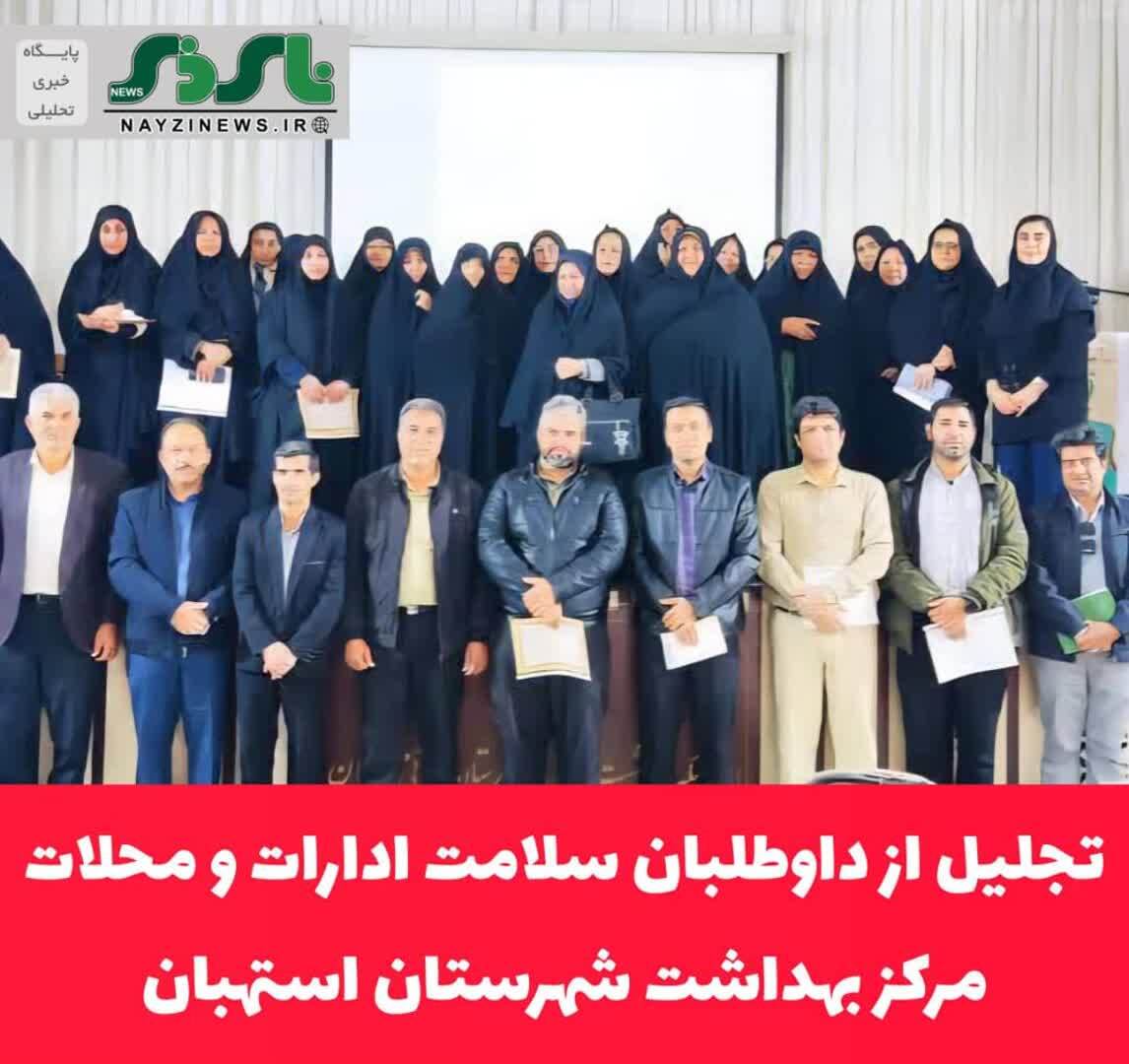 تجلیل از داوطلبان سلامت ادارات و محلات مرکز بهداشت شهرستان استهبان تجلیل از داوطلبان سلامت ادارات و محلات مرکز بهداشت شهرستان استهبان