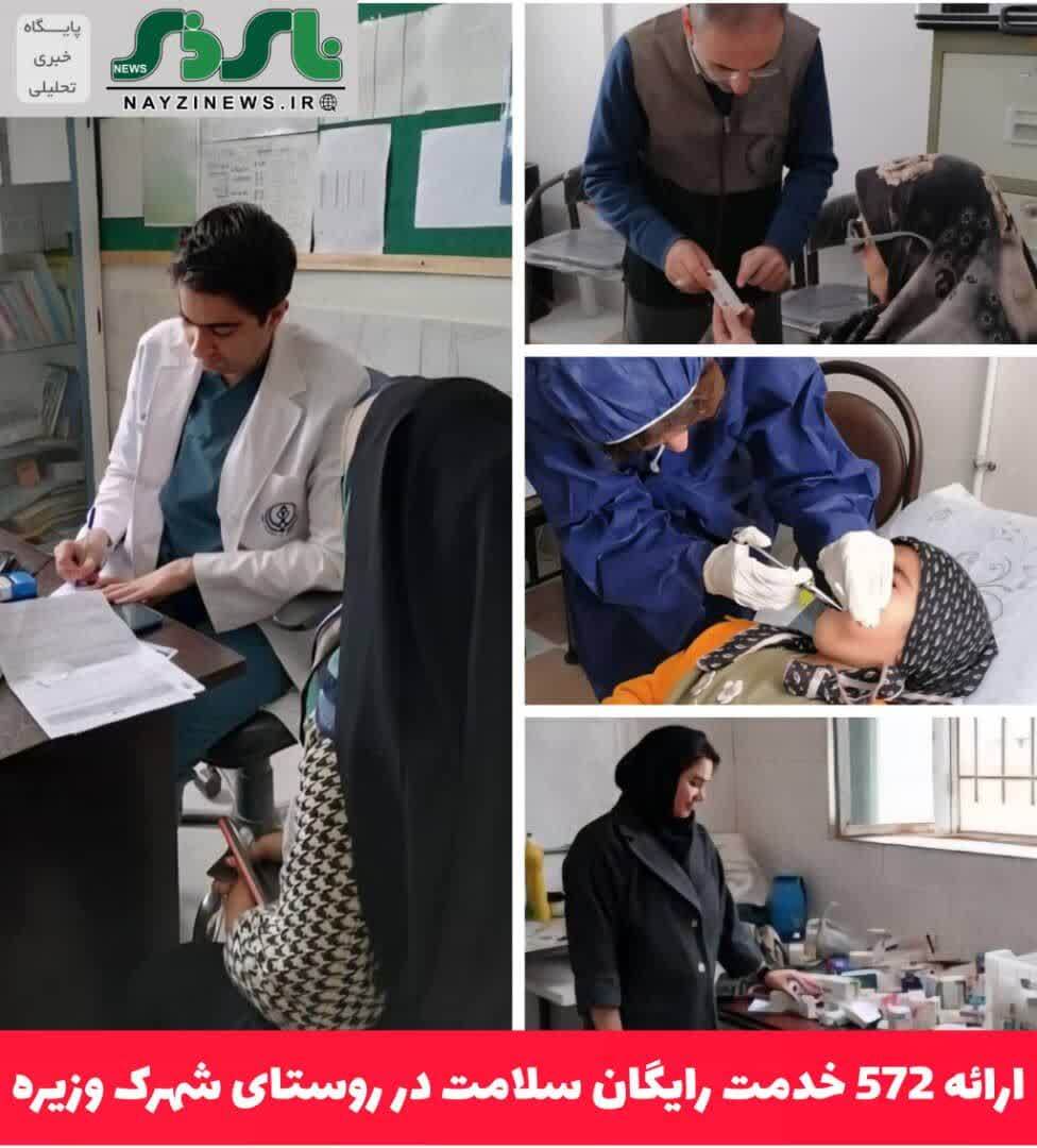 ارائه 572 خدمت رایگان سلامت در روستای شهرک وزیره