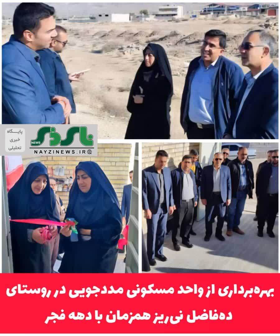 بهره‌برداری از واحد مسکونی مددجویی در روستای ده‌فاضل نی‌ریز همزمان با دهه فجر
