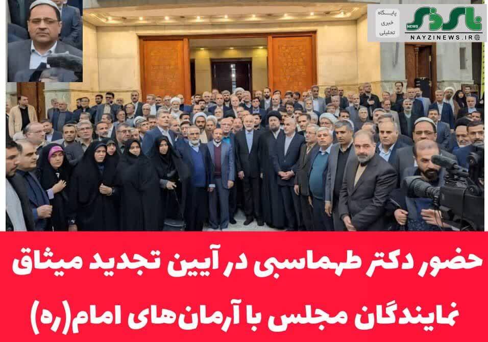 حضور دکتر طهماسبی در آیین تجدید میثاق نمایندگان مجلس با آرمانهای امام(ره)؛ تأکید بر تداوم راه انقلاب حضور دکتر طهماسبی در آیین تجدید میثاق نمایندگان مجلس با آرمانهای امام(ره)؛ تأکید بر تداوم راه انقلاب