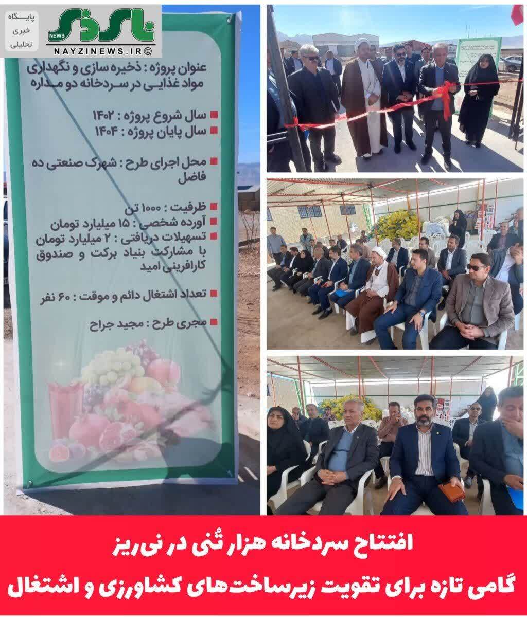  افتتاح سردخانه هزار تُنی در نی‌ریز؛ گامی تازه برای تقویت زیرساخت‌های کشاورزی و اشتغال