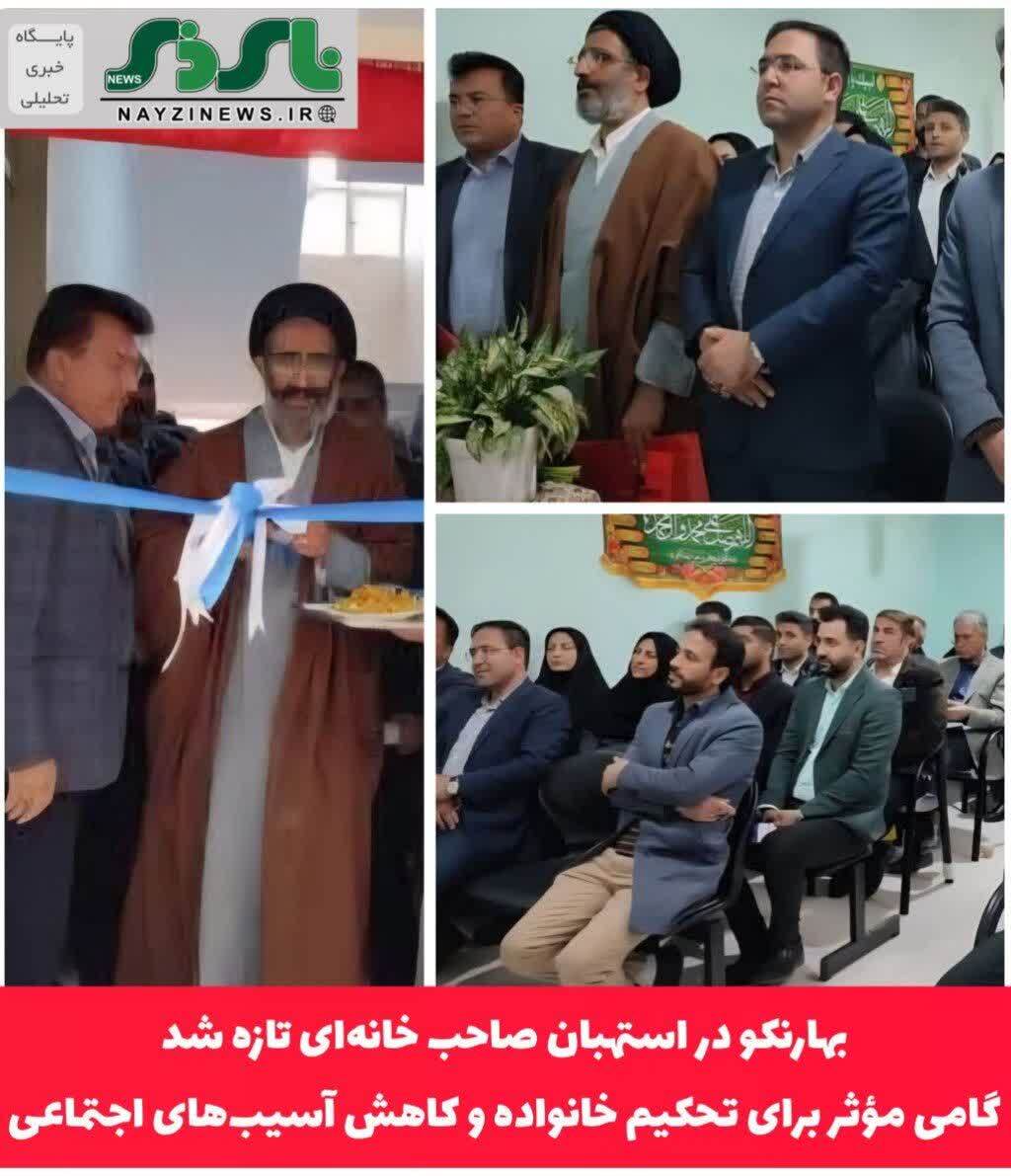 بهارنکو در استهبان صاحب خانهای تازه شد؛ گامی مؤثر برای تحکیم خانواده و کاهش آسیبهای اجتماعی بهارنکو در استهبان صاحب خانهای تازه شد؛ گامی مؤثر برای تحکیم خانواده و کاهش آسیبهای اجتماعی