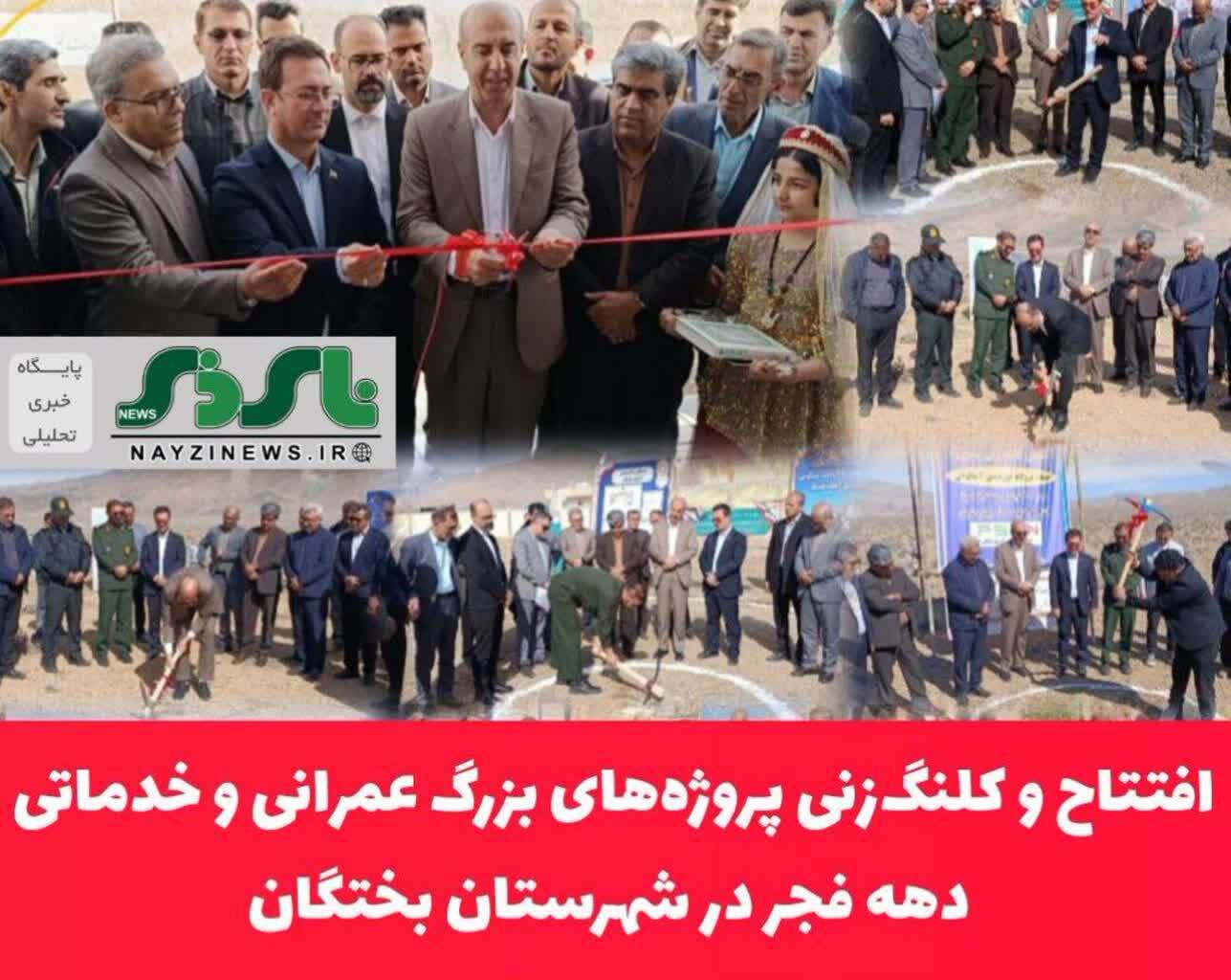  افتتاح و کلنگ‌زنی پروژه‌های بزرگ عمرانی و خدماتی دهه فجر در شهرستان بختگان