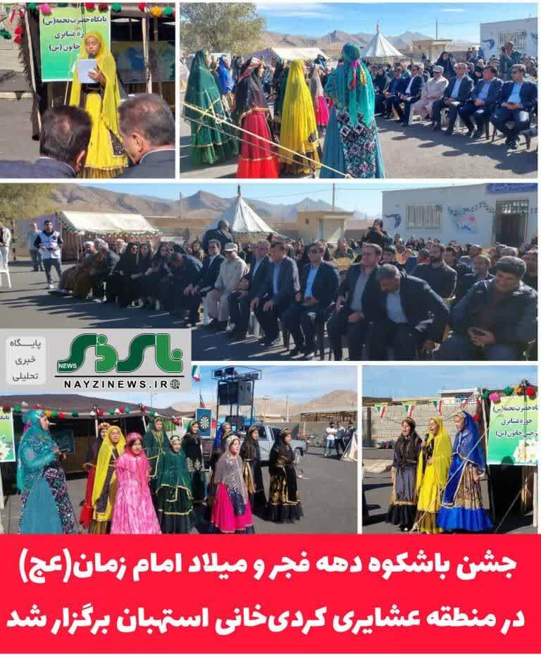 جشن باشکوه دهه فجر و میلاد امام زمان(عج) در منطقه عشایری کردی‌خانی استهبان برگزار شد