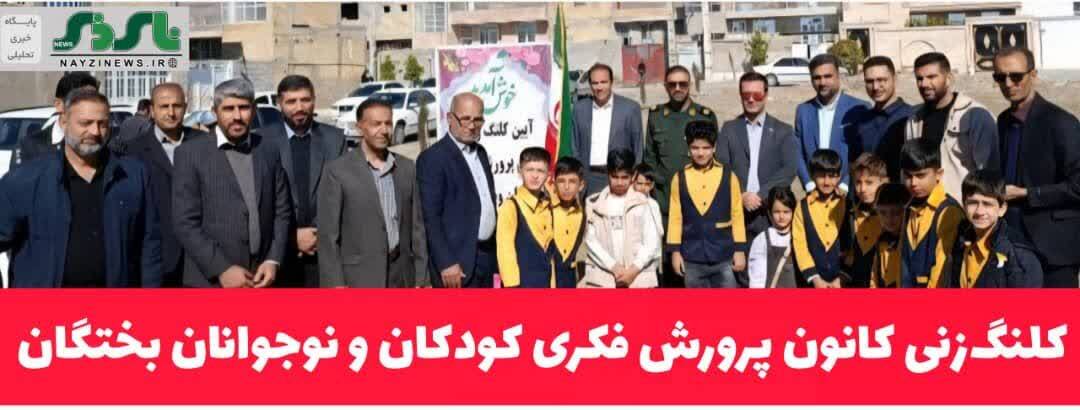 کلنگ‌زنی کانون پرورش فکری کودکان و نوجوانان بختگان؛ گامی در مسیر عدالت فرهنگی