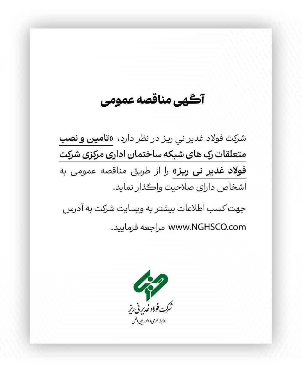 آگهی مناقصه شرکت فولاد غدیر نی ریز