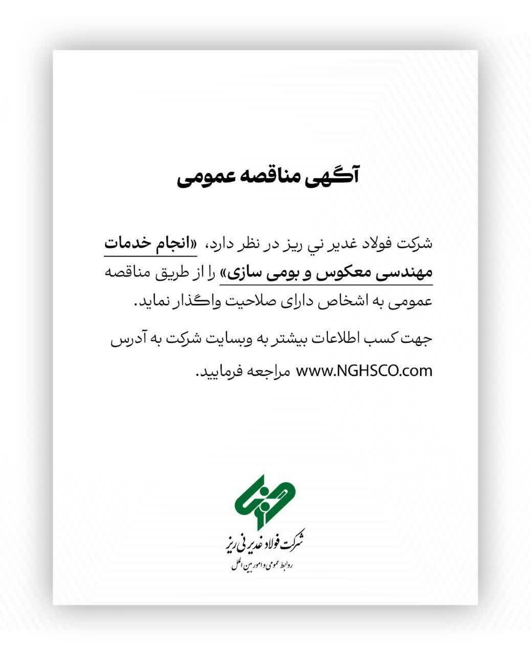 آگهی مناقصه شرکت فولاد غدیر نی ریز