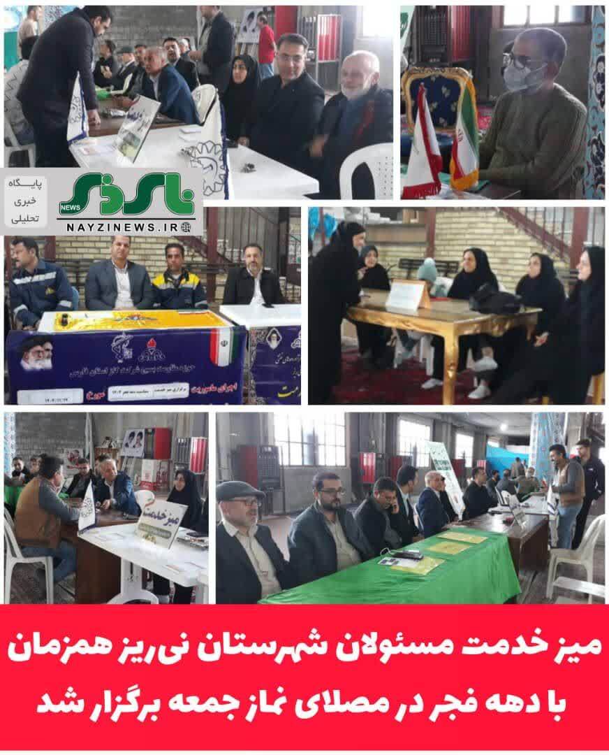 میز خدمت مسئولان شهرستان نیریز همزمان با دهه فجر در مصلای نماز جمعه برگزار شد میز خدمت مسئولان شهرستان نیریز همزمان با دهه فجر در مصلای نماز جمعه برگزار شد