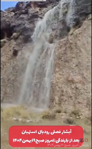 کلیپ / آبشار فصلی مسیر رودبال استهبان ، بعد از بارندگی امروز صبح ۱۹بهمن۱۴۰۴