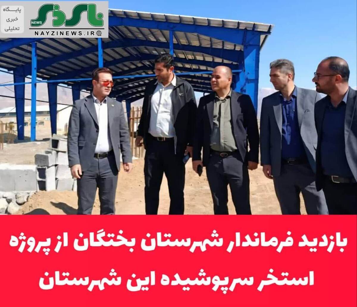 بازدید فرماندار شهرستان بختگان از پروژه استخر سرپوشیده این شهرستان