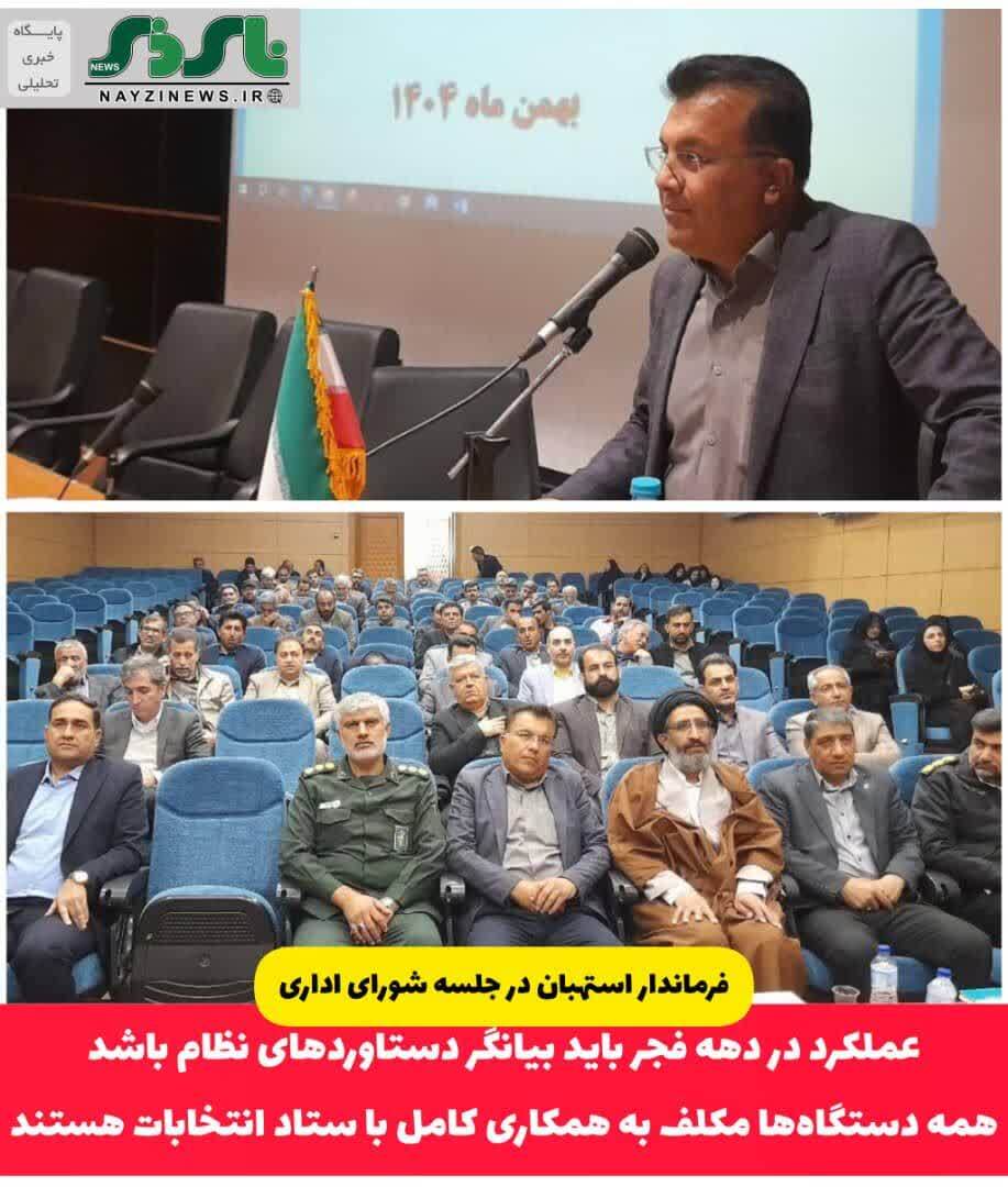 فرماندار استهبان در جلسه شورای اداری: عملکرد در دهه فجر باید بیانگر دستاوردهای نظام باشد