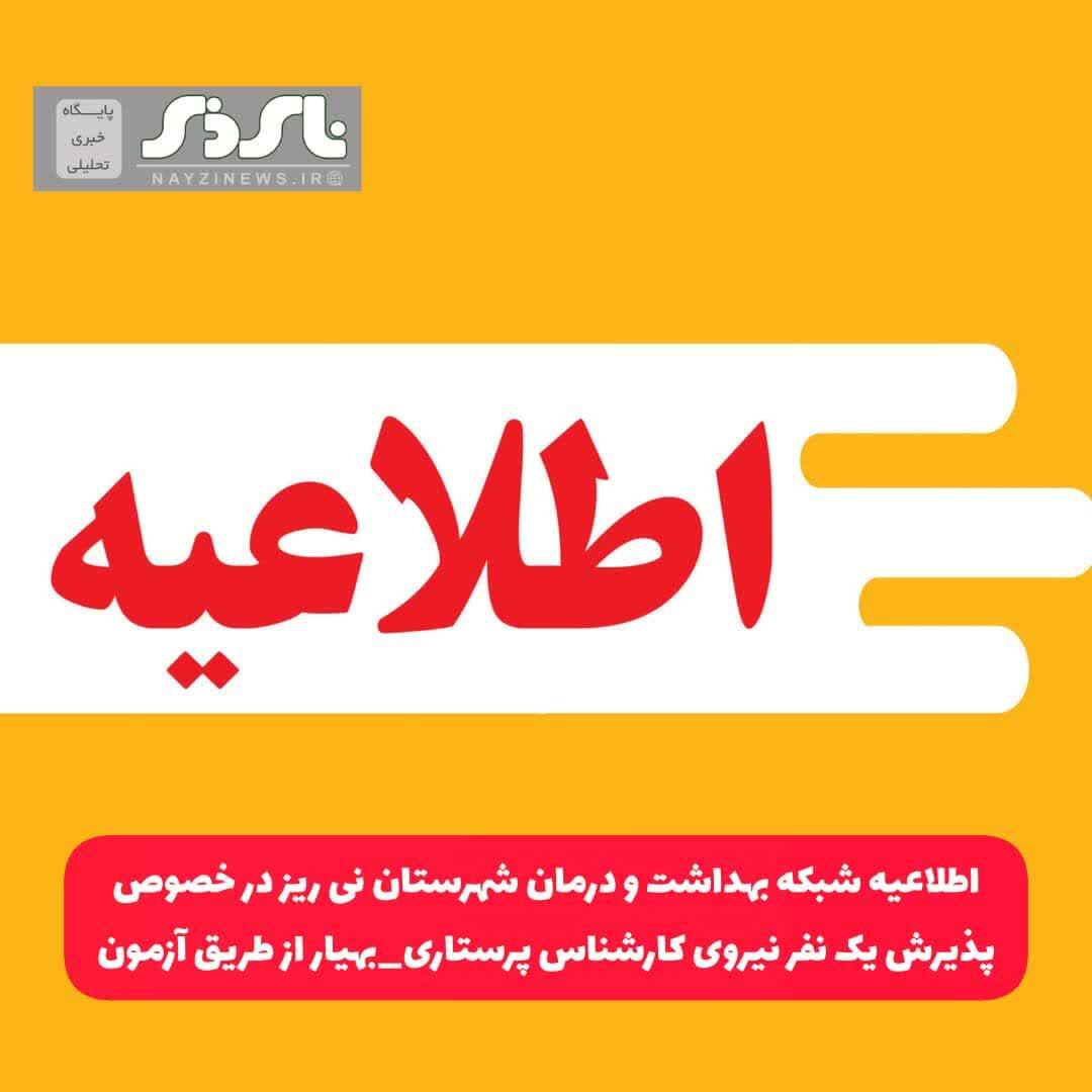 اطلاعیه شبکه بهداشت و درمان شهرستان نی ریز در خصوص پذیرش یک نفر نیروی کارشناس پرستاری_بهیار از طریق آزمون