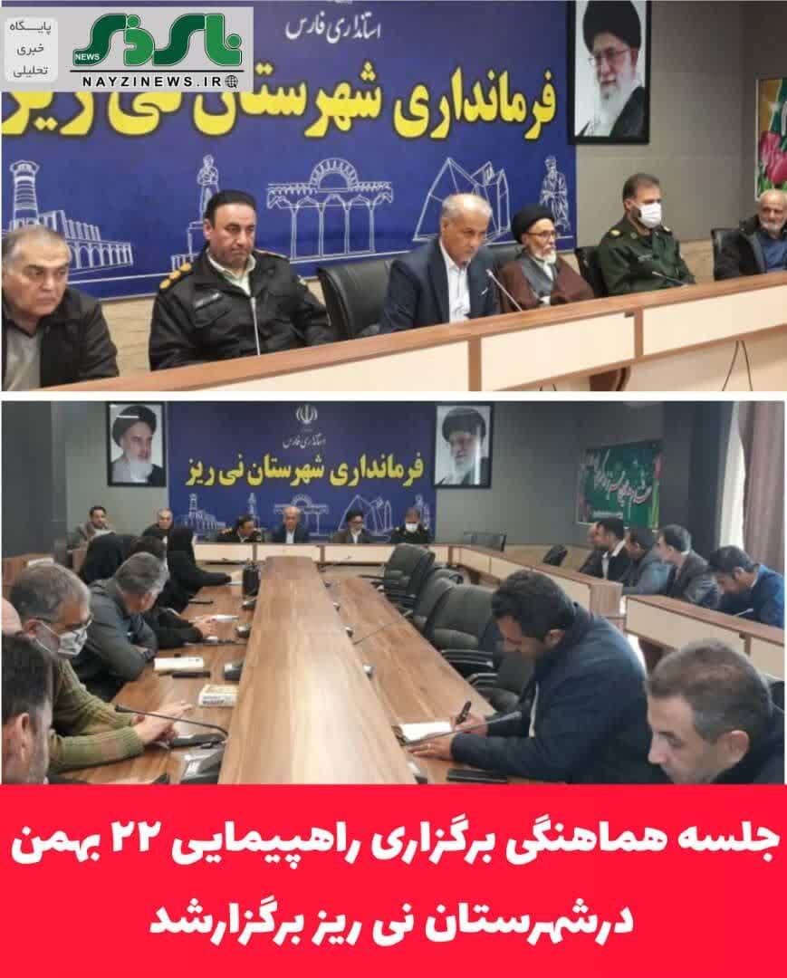 جلسه هماهنگی برگزاری راهپیمایی ۲۲ بهمن درشهرستان نی ریز برگزارشد.