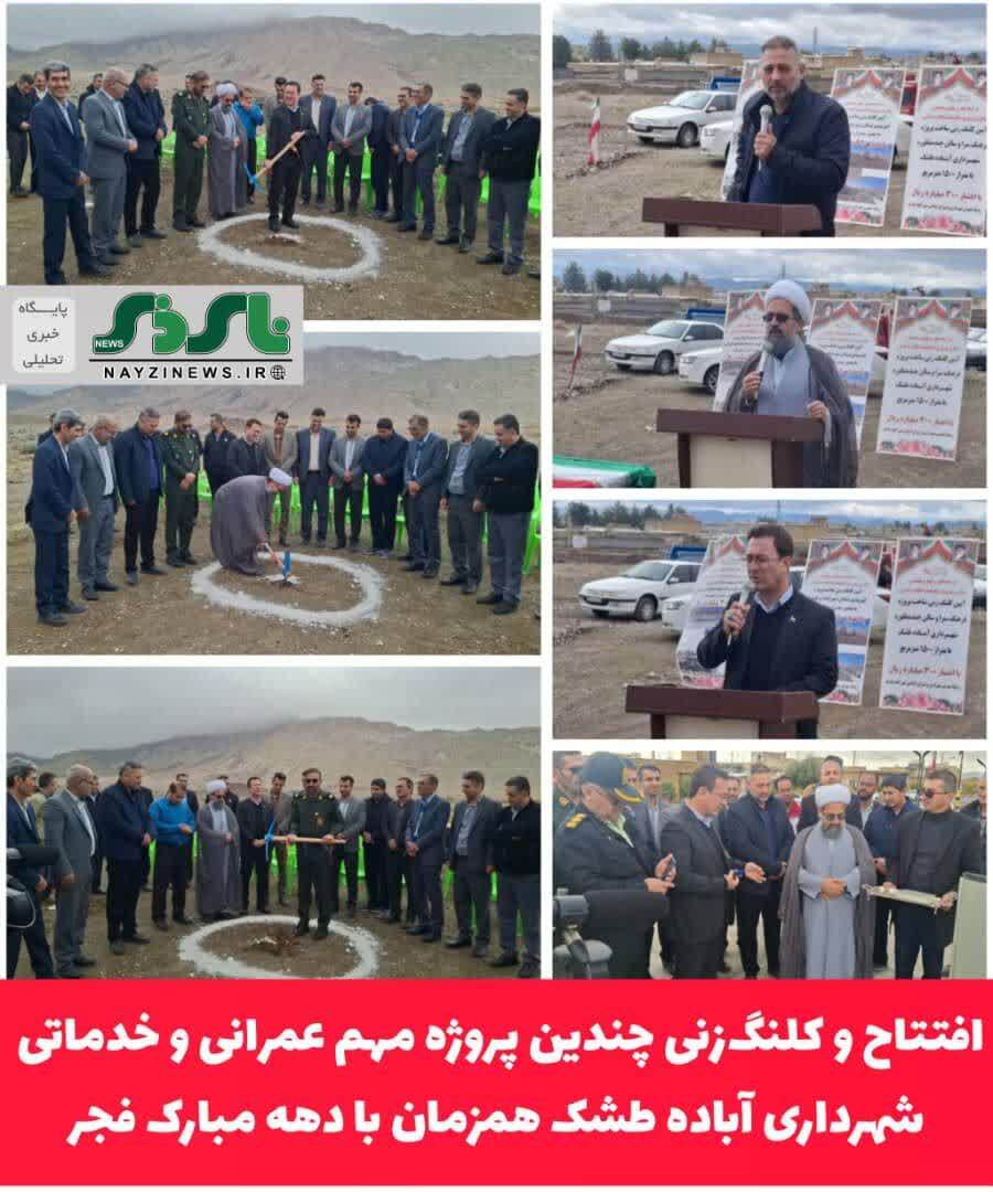 افتتاح و کلنگ‌زنی چندین پروژه مهم عمرانی و خدماتی شهرداری آباده طشک همزمان با دهه مبارک فجر