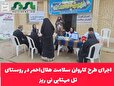 اجرای طرح کاروان سلامت هلال‌احمر در روستای تل مهتابی نی ریز