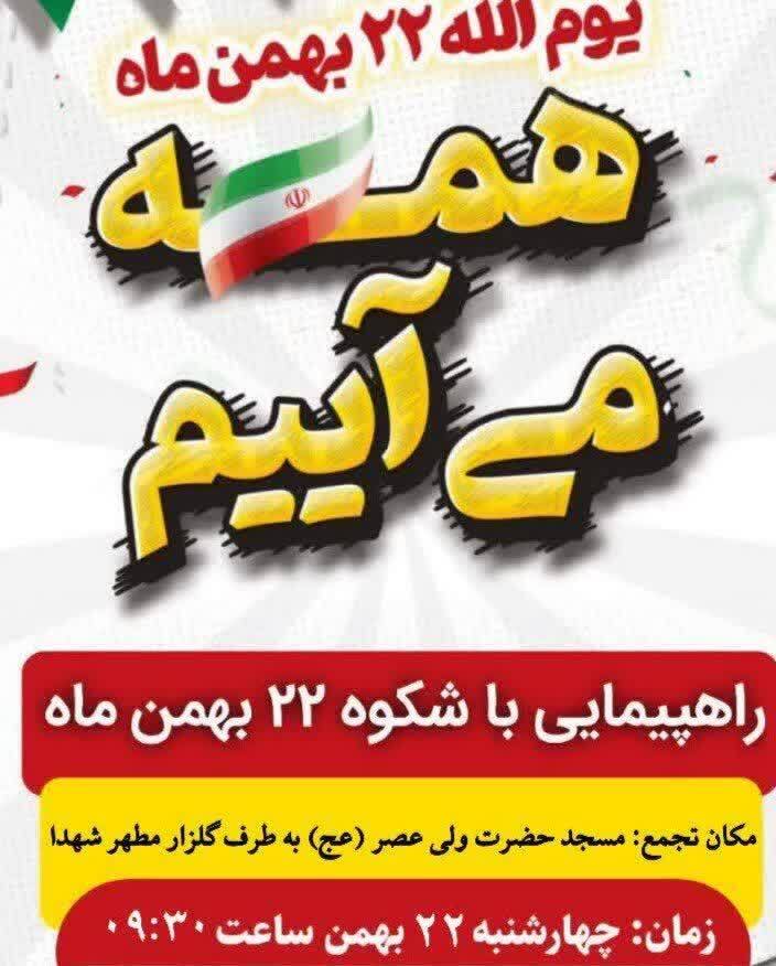 راهپیمایی یوم‌الله ۲۲ بهمن ماه در شهرستان نی ریز