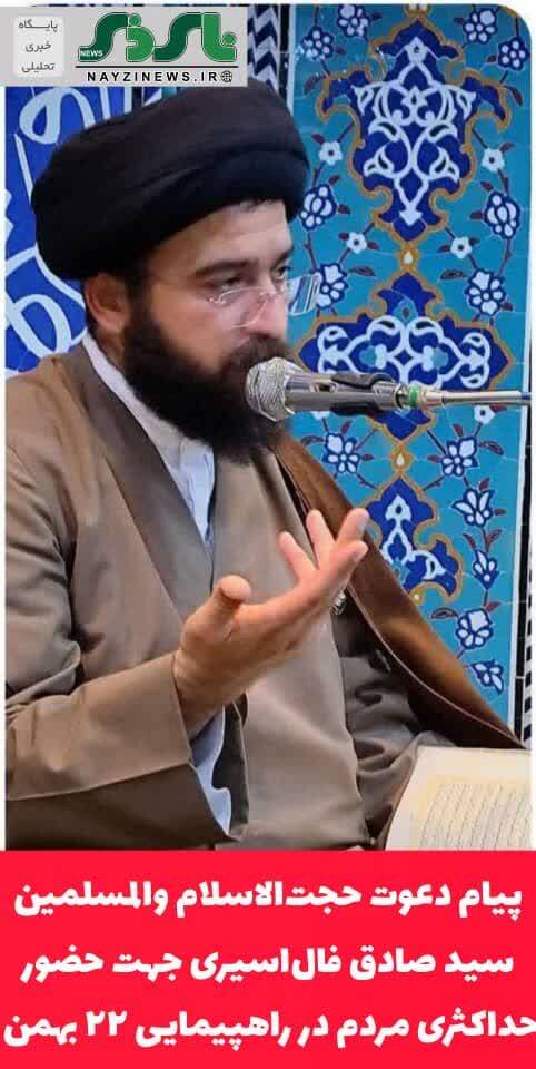 پیام دعوت حجت‌الاسلام والمسلمین سید صادق فال‌اسیری به مردم شریف شهرستان‌ نی‌ریز برای حضور حداکثری در راهپیمایی ۲۲ بهمن 