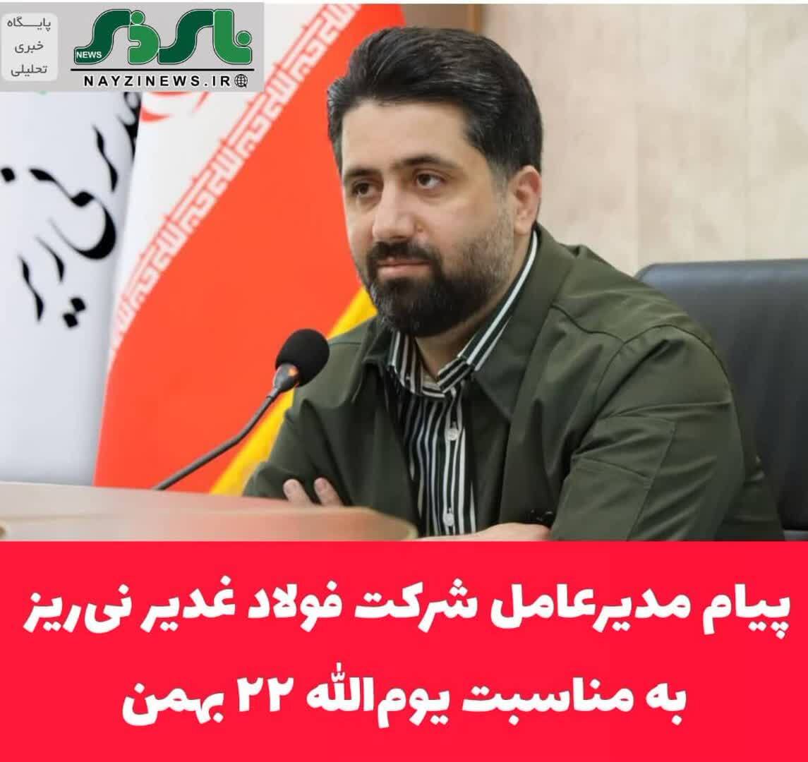 پیام مدیرعامل شرکت فولاد غدیر نی‌ریز به مناسبت یوم‌الله ۲۲ بهمن