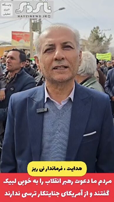 مردم نی‌ریز  دعوت رهبر انقلاب را به خوبی لبیک گفتند و از آمریکای جنایتکار ترسی ندارند