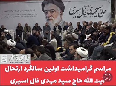 گوشه‌ای از مراسم اولین سالگرد ارتحال آیت‌الله حاج سید مهدی فال‌اسیری که با حضور پرشور و کم‌نظیر مردم قدرشناس و ارادتمندان به این خاندان بزرگ و مردمی در مسجد جامع مهدی عج شهر نی ریز برگزار شد