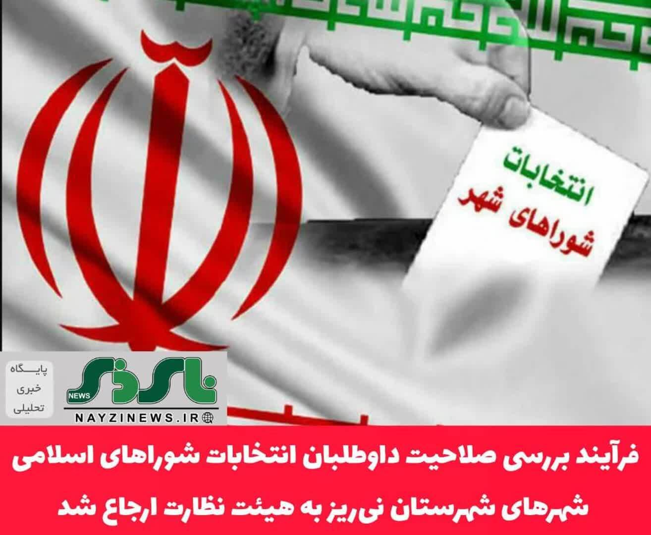 فرآیند بررسی صلاحیت داوطلبان هفتمین دوره انتخابات شوراهای اسلامی شهرهای تابعه شهرستان نی‌ریز، پس از رسیدگی در هیئت اجرایی شهرستان، مطابق قانون به هیئت نظارت ارجاع شد.