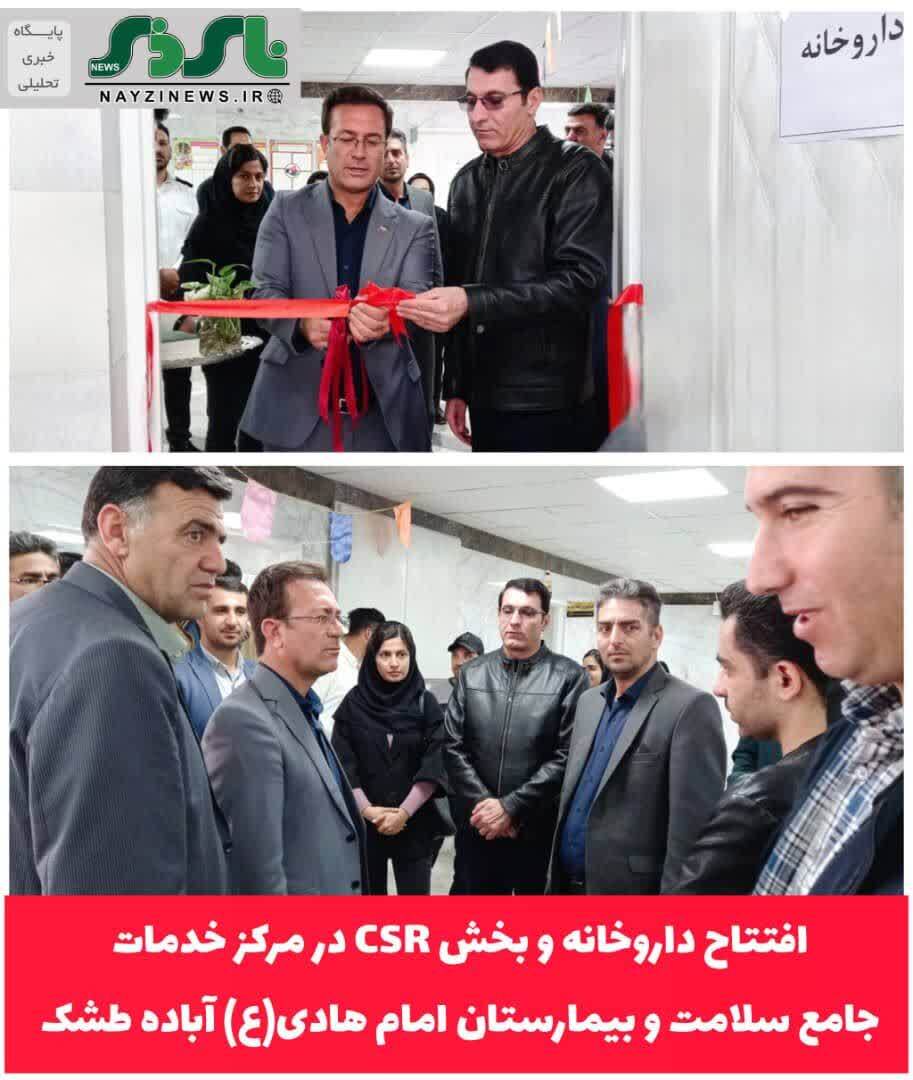 افتتاح داروخانه و بخش CSR در مرکز خدمات جامع سلامت و بیمارستان امام هادی(ع) آباده طشک افتتاح داروخانه و بخش CSR در مرکز خدمات جامع سلامت و بیمارستان امام هادی(ع) آباده طشک