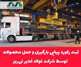 ثبت رکورد پیاپی بارگیری و حمل محصولات توسط شرکت فولاد غدیر نی‌ریز