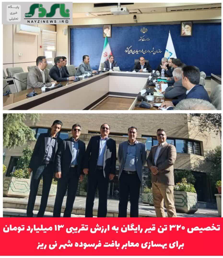 تخصیص ۳۲۰ تن قیر رایگان به ارزش تقریبی ۱۳ میلیارد تومان برای بهسازی معابر بافت فرسوده شهر نی ریز تخصیص ۳۲۰ تن قیر رایگان به ارزش تقریبی ۱۳ میلیارد تومان برای بهسازی معابر بافت فرسوده شهر نی ریز