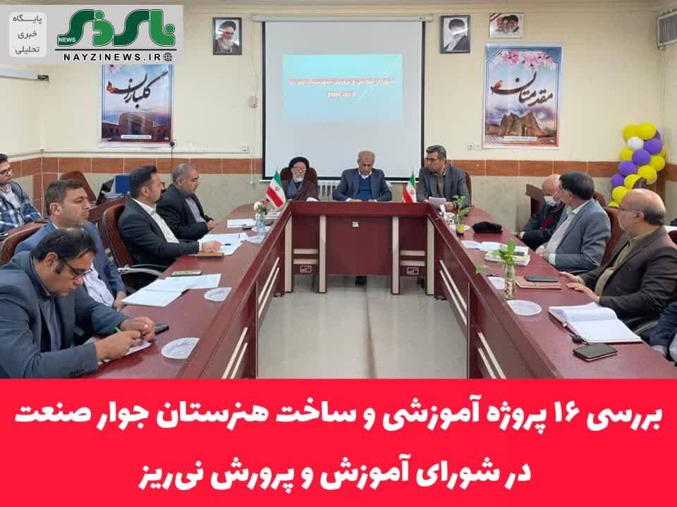 بررسی ۱۶ پروژه آموزشی و ساخت هنرستان جوار صنعت در شورای آموزش و پرورش نیریز بررسی ۱۶ پروژه آموزشی و ساخت هنرستان جوار صنعت در شورای آموزش و پرورش نیریز